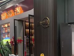 -粤香楼(新光里店)