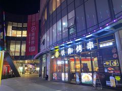 -许哥东北烧烤·铁丳烤串·宫后夹肉(繁花中心店)