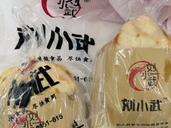 -刘小武·锅魁(总店)