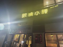 门面-望京小腰(北京总店)