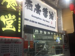 门面-老廣食堂(区庄店)