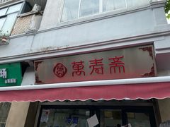 -万寿斋(山阴路店)