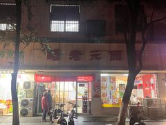 -瞻老元面馆(双塘路店)