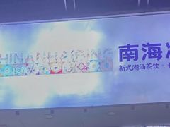 -南海冰室·新式潮汕茶饮(南海店)
