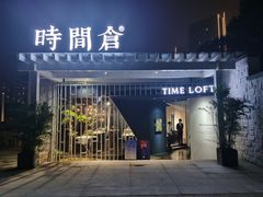 门面-时间仓(月湖公园店)