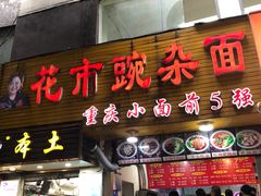 门面-花市豌杂面(民生路店)