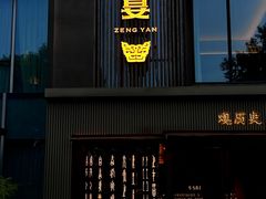 -曾宴·楚菜(湖北省博物馆店)