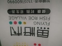 -鱼籽村秘制拌饭(崇文门店)
