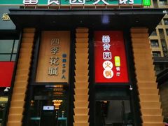 门面-番食园鲜食火锅(高新店)