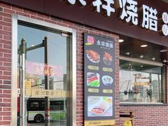 门面-永祥烧腊餐厅(虹口店)