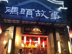 门面-码头故事火锅(大丰店)