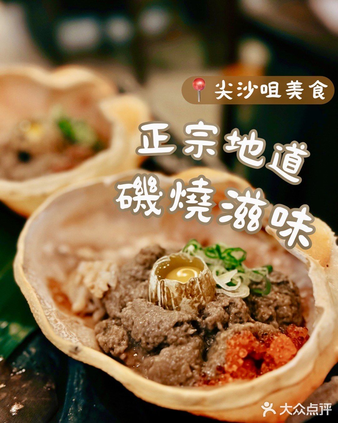 📍 南瀛水產  ⭐️ 正宗地道磯燒滋味