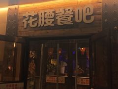 -花腰餐吧Bistro烧烤 傣味(传媒大学店)