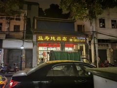-益寿炖品店