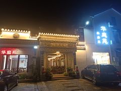 门面-华庭苑农家乐(旺山店)