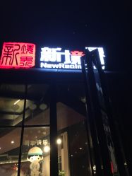 -新境界舞蹈培训中心