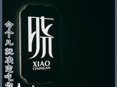 -晓长安·新陕菜(曲江店)