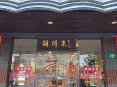 门面-鲜得来排骨年糕(即墨路店)