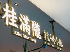 -桂满陇·杭州小馆(巴黎春天浦建店)