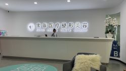 -索菲医疗整形美容