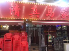 -清真老马家海鲜大排档(台东店)