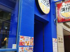 -深仔记茶餐厅(亚士厘道店)