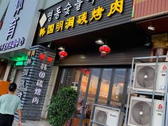 门面-韩国明洞碳烤肉(常平店)