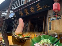 -隔壁老王·家常云南菜(花巷店)