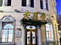 -中华巴洛克风情街