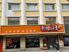 -东方饺子王(新阳路店)