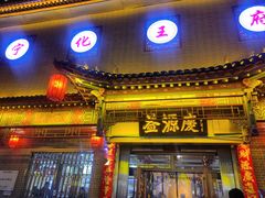 -益源庆