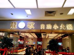 门面-龍歌自助小火锅(李沧顺和汇店)