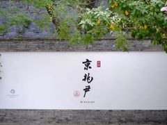 -京兆尹(雍和宫店)