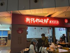 -衡阳那碗粉