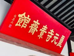 -重元寺香积厨素斋馆