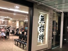-无招牌海鲜餐厅(怡丰城店)