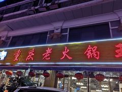 门面-重庆老火锅王(西安北路店)