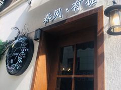 门面-春风·有糖(崇宁路店)