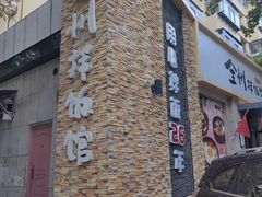 -全州拌饭馆(断桥店)