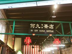 -何九海南茶店(鬼仔巷店)