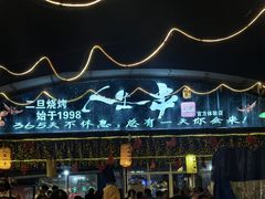 -清真·馬坡二旦烧烤(人生一串拍摄店)