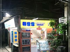 -椰爺爺·椰子冻砵仔糕