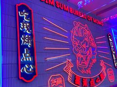 -墨茉点心局(国金街店)