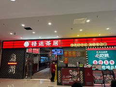 -禄运茶居·手工点心(猎德店)