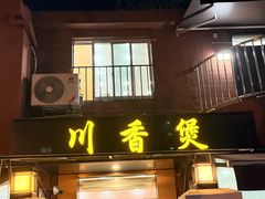 -川香煲(茅台路店)