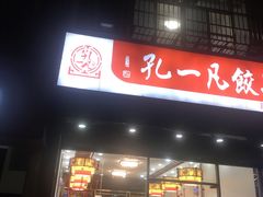 门面-孔一凡饺子