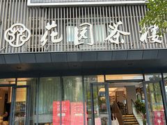 -花园茶楼·淮扬菜(兴城西路店)
