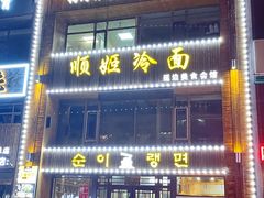 门面-顺姬冷面(长春旗舰店)