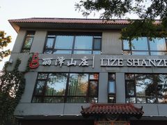 -丽泽山庄·生态怀柔菜·虹鳟鱼(红螺寺店)