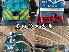-中国铁道博物馆(东郊展馆)